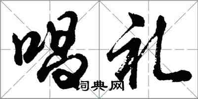 胡問遂唱禮行書怎么寫