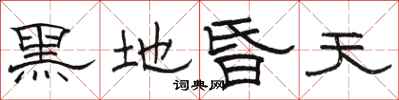 駱恆光黑地昏天隸書怎么寫