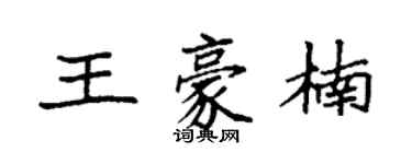 袁強王豪楠楷書個性簽名怎么寫