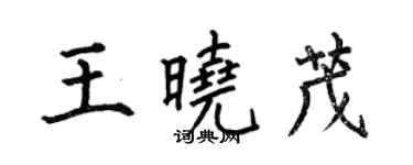 何伯昌王曉茂楷書個性簽名怎么寫