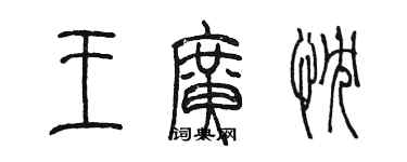 陳墨王廣忱篆書個性簽名怎么寫