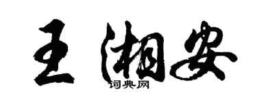 胡問遂王湘安行書個性簽名怎么寫