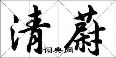 胡問遂清蔚行書怎么寫