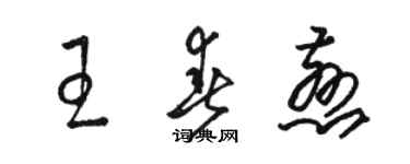 駱恆光王春慈草書個性簽名怎么寫