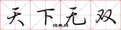 荊霄鵬天下無雙行書怎么寫
