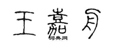 陳聲遠王嘉舟篆書個性簽名怎么寫