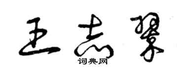 曾慶福王志翠草書個性簽名怎么寫