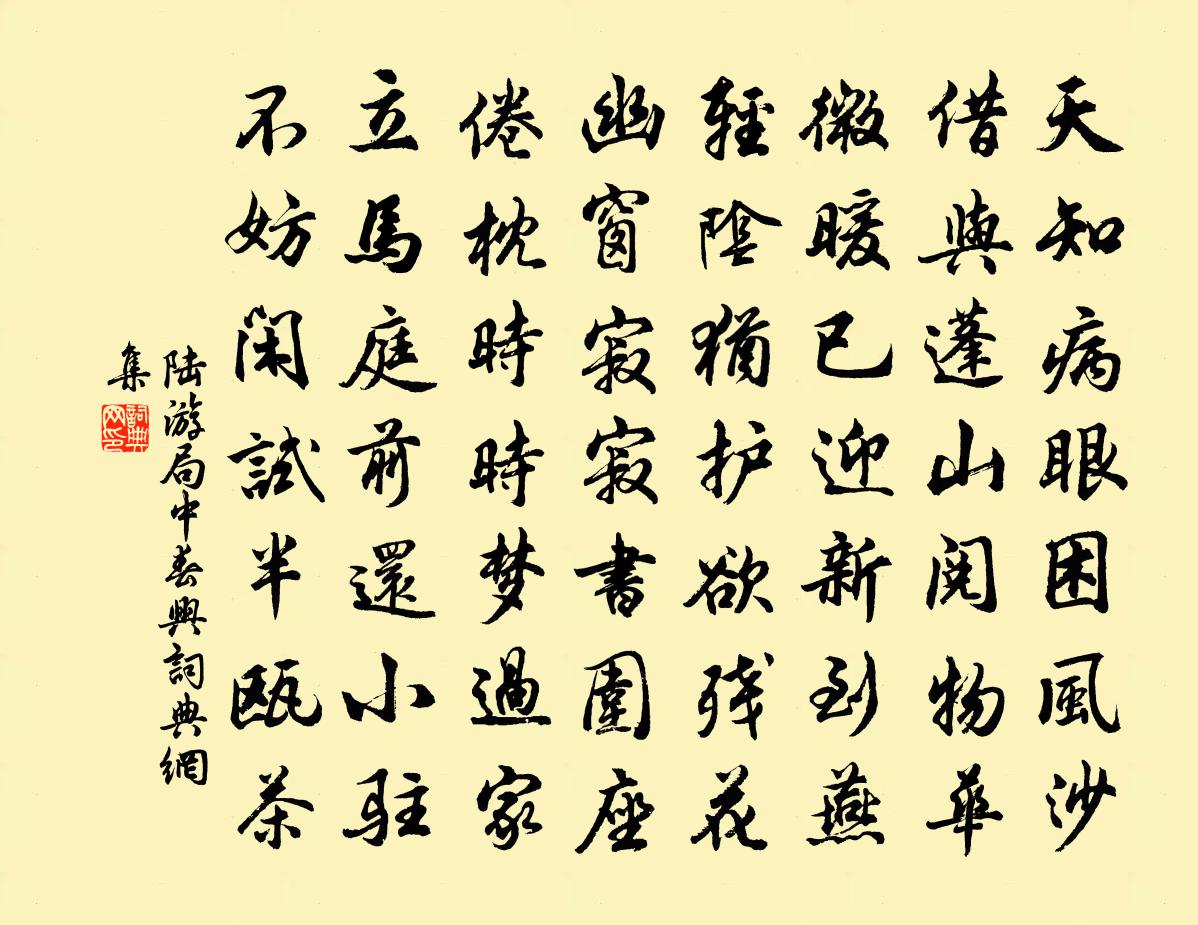 陸游局中春興書法作品欣賞