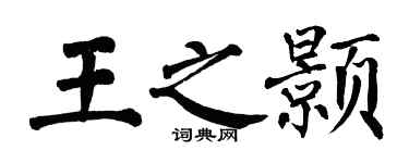 翁闓運王之顥楷書個性簽名怎么寫
