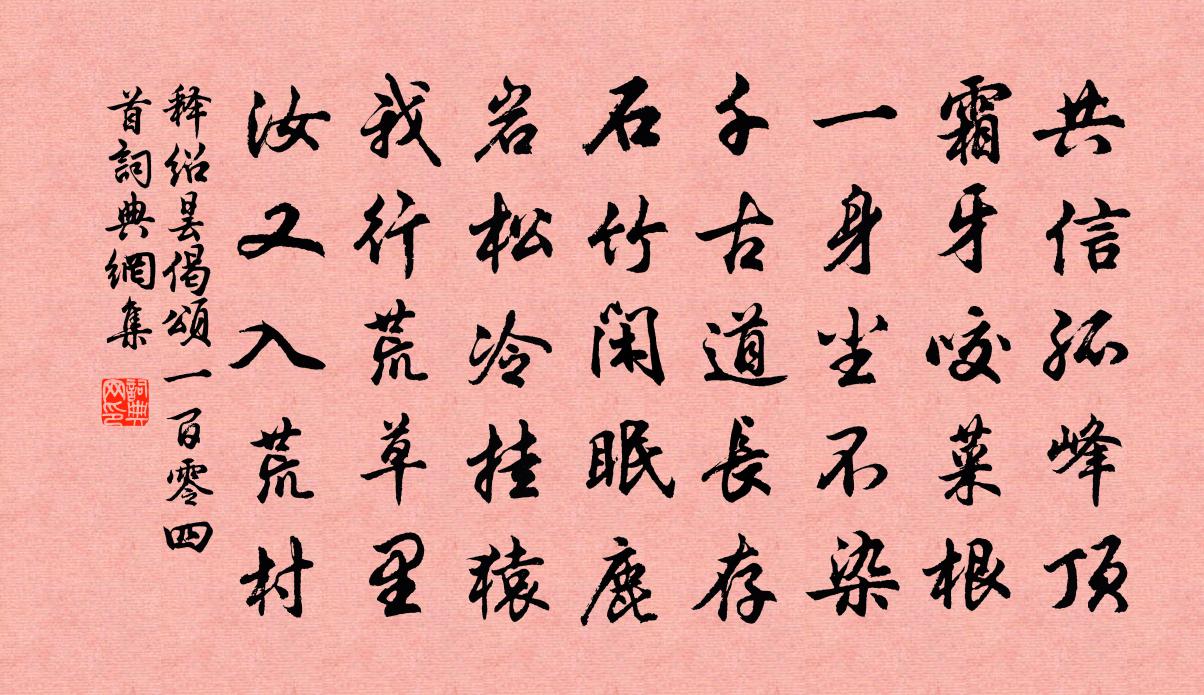 釋紹曇偈頌一百零四首書法作品欣賞