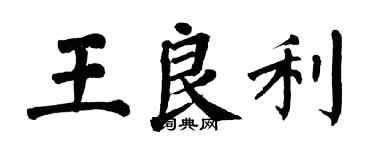 翁闓運王良利楷書個性簽名怎么寫