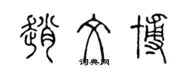 陳聲遠趙文博篆書個性簽名怎么寫