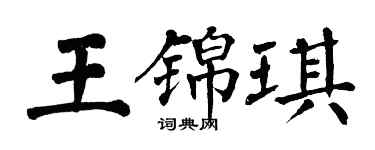 翁闓運王錦琪楷書個性簽名怎么寫