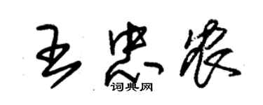 朱錫榮王忠農草書個性簽名怎么寫