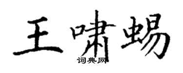 丁謙王嘯蜴楷書個性簽名怎么寫