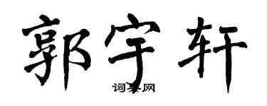 翁闓運郭宇軒楷書個性簽名怎么寫