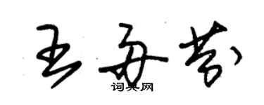 朱錫榮王舟芬草書個性簽名怎么寫