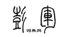 陳墨彭軍篆書個性簽名怎么寫