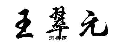 胡問遂王翠元行書個性簽名怎么寫