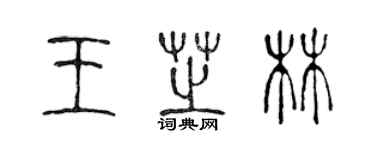 陳聲遠王芝林篆書個性簽名怎么寫