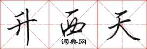田英章升西天行書怎么寫