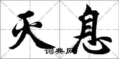 胡問遂滅息行書怎么寫