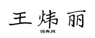 袁強王煒麗楷書個性簽名怎么寫