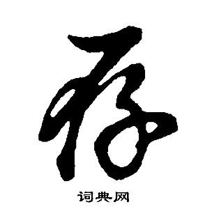 邵康節先生自署無名公傳中董其昌的寫法