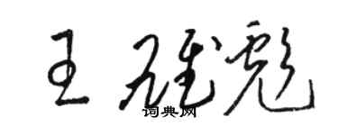 駱恆光王雄彪草書個性簽名怎么寫