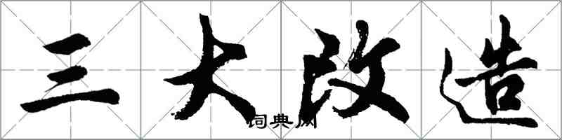 胡問遂三大改造行書怎么寫