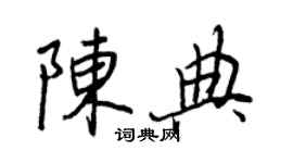 王正良陳典行書個性簽名怎么寫