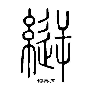 說文解字寫的縌