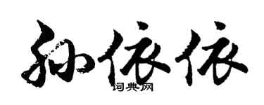 胡問遂孫依依行書個性簽名怎么寫