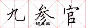 田英章九參官楷書怎么寫