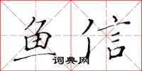 黃華生魚信楷書怎么寫
