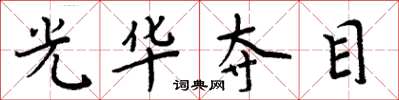 周炳元光華奪目楷書怎么寫