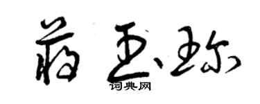 曾慶福蔣玉珍草書個性簽名怎么寫