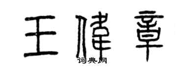 曾慶福王偉章篆書個性簽名怎么寫
