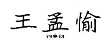 袁強王孟愉楷書個性簽名怎么寫