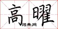 荊霄鵬高曜楷書怎么寫