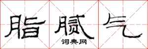 范連陞脂膩氣隸書怎么寫