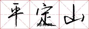 平定山怎么寫好看