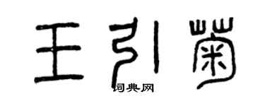 曾慶福王引菊篆書個性簽名怎么寫