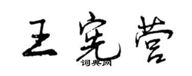 曾慶福王憲營行書個性簽名怎么寫