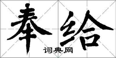 翁闓運奉給楷書怎么寫