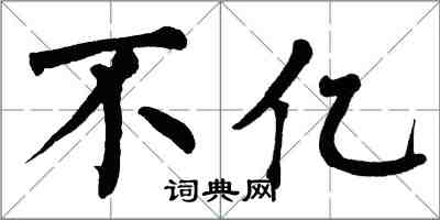 翁闓運不億楷書怎么寫