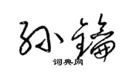 梁錦英孫鑰草書個性簽名怎么寫