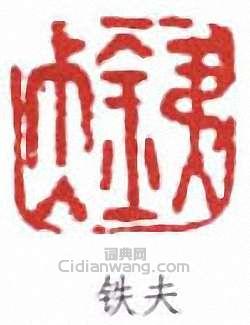“鐵夫”篆刻印章