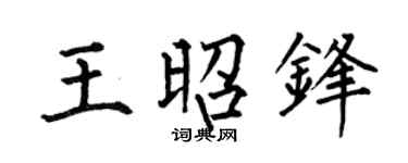 何伯昌王昭鋒楷書個性簽名怎么寫