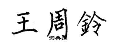 何伯昌王周鈴楷書個性簽名怎么寫